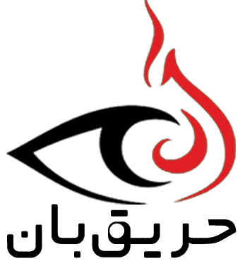حریق بان